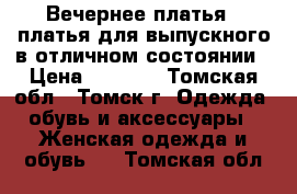 Вечернее платья , платья для выпускного в отличном состоянии › Цена ­ 1 500 - Томская обл., Томск г. Одежда, обувь и аксессуары » Женская одежда и обувь   . Томская обл.